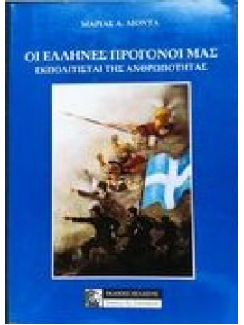 Οι Έλληνες προγονοί μας εκπολιτισταί της ανθρωπότητας